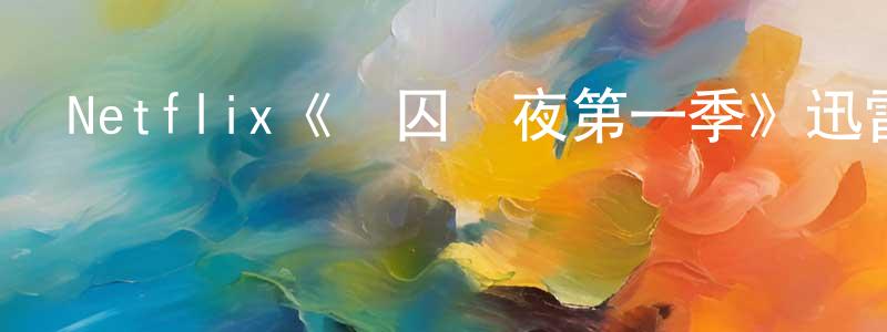 陳紫微的動漫綜藝大全,Netflix《瘋囚長夜第一季》迅雷下載/在線觀看/百度云-犯罪/歷史載-美劇天堂